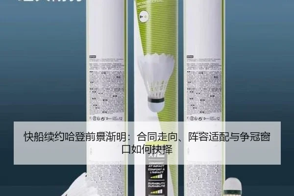 快船续约哈登前景渐明：合同走向、阵容适配与争冠窗口如何抉择